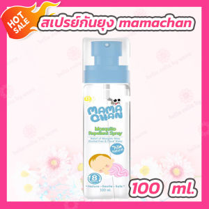 Mamachan Mosquito Spray 100ml สเปรย์กันยุง สูตรธรรมชาติ