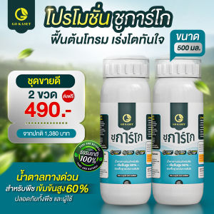 (2ขวด) ขนาด 500 ml - Sugar Go (ชูการ์โก) น้ำตาลซอร์บิทอล(Sorbitol) ปุ๋ยน้ำ พลังงานทางด่วนสำหรับพืช