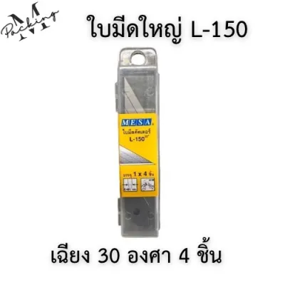 ใบมีดคัตเตอร์ MESA ขนาดเล็กใหญ่ 3060 องศา ราคาถูกสุดๆ