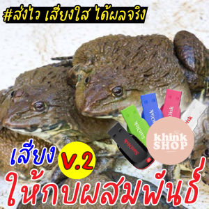 เสียงกบ เสียงฟ้าร้อง เปิดให้กบอยากผสมพันธุ์ แฟลชไดร์ฟเสียงกบ เสียงฟ้าร้อง เปิดให้กบอยากผสมพันธุ์ มีเก็บเงินปลายทาง