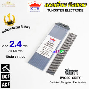 KTS เข็มทังสเตน ทังสเตน สำหรับเชื่อมอาร์กอน เชื่อมทิก (สีเทา) ขนาด 2.4 คุณภาพยืน1 ดีที่สุด (1กล่อง10เส้น)