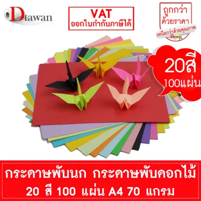 DTawan กระดาษพับนก กระดาษโอริกามิ 20 สี 200 แผ่น กระดาษพับงานฝีมือ พับนก พับดอกไม้ Origami Paper พับงานต่างๆ คละสี