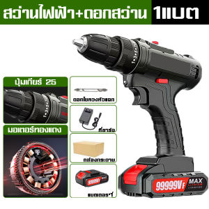 สว่านไร้สาย 3 โหมด ของแท้ 100% เจาะไม้ เหล็ก คอนกรีต แถมฟรี 41 ชิ้น สว่านไร้สายแท้