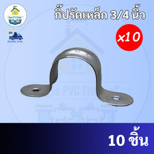 ถูกมากๆ(10ตัว) เข็มขัดรัดท่อแบบเหล็ก ขนาด 3/4 นิ้ว (6 หุน) กิ๊ปรัดท่อ คลิปรัดท่อ แคลมป์รัดท่อ กิ๊บจับท่อตัวยู แคล้มจับท่อ พร้อมส่ง