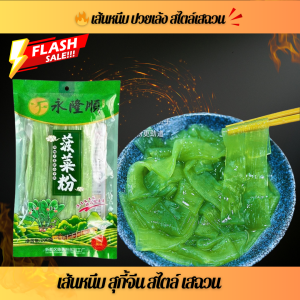 เส้นหนึบหม่าล่า เส้นหนึบเสฉวน เส้นหนึบมันม่วง เผือก ฟักทอง ขนาด 200 กรัม