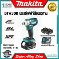 【Seiko ญี่ปุ่น】Makita DTW300 ประแจไฟฟ้าไร้แปรงถ่าน แบตเตอรี่ลิเธียมแรงบิดขนาดใหญ่ 18V ประแจชาร์จ ประแจผลกระทบ. 