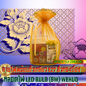 ชุดสังฆทาน หลอดไฟ LED BULB (9w) WEHUG และ สายไฟพร้อมขั้วเกลียว E27 ขั้วกระเบื้อง สายยาว 5เมตร