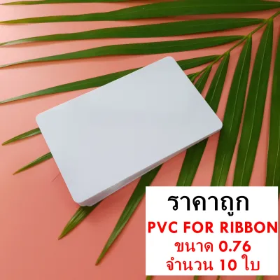 บัตรพลาสติก PVC บัตรขาวเปล่า บัตรพนักงาน บัตรนักเรียน PVC Card Blank White Style ขนาด 0.76 mm จำนวน 10 ใบ พร้อมส่ง