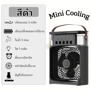 3IN1 USB มินิพัดลมตั้งโต๊ะ พัดลมไอเย็น ถังน้ำ 600 ML. ปรับความเย็น 3 ระดับ ช่วยเพิ่มความชุ่มชื้น พร้อมปรับไฟได้ 7 สี พร้อมส่งจากไทย!!!!