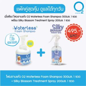 [O2 Nature] Waterless Foam 300ml + Silky Treatment Spray 200ml ดูแลขนสัตว์เลี้ยง แพ็คคู่สุดคุ้ม ดูแลทุกวัน