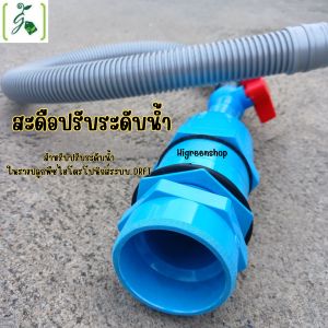 สะดือปรับระดับน้ำ 1 ชิ้น(สำหรับปรับระดับน้ำในรางปลูกพืชไฮโดรโปนิกส์ระบบ DRFT )