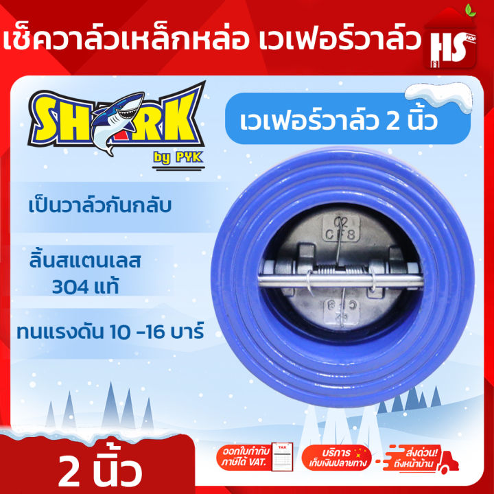 Shark เช็ควาล์วปีกผีเสื้อ เวเฟอร์วาล์ว สแตนเลส 304 ขนาด 2 นิ้ว