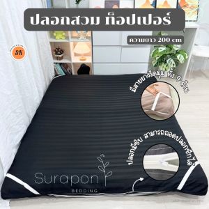 Suraphon : ปลอกที่นอนท็อปเปอร์ Topper cover 🦋 (เฉพาะปลอก) สำหรับที่นอนท็อปเปอร์ มียางรัดมุม 4 ด้าน