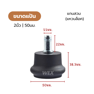 (ชุดละ 5ชิัน) ปุ่มแป้นปิดขาเก้าอี้ เก้าอี้สำนักงาน (แทนล้อ) ยาง PP ขนาด 2นิ้ว (50มม.) แกนแหวนล็อค 11x22มม.