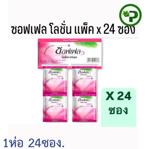 Soffell ซอฟเฟล โลชั่นกันยุง แบบซอง/ 8 กรัม ( ขายยกแพ็ค 24 ซอง) กลิ่น ฟลอร่า