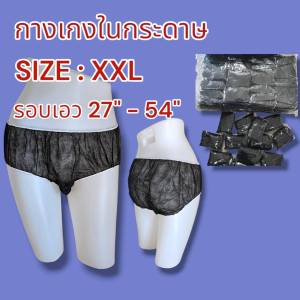 กางเกงในสปา แบบกระดาษ Size XXL แพค 50 ชิ้น และ 100 ชิ้น