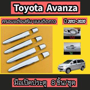 ครอบมือเปิดประตูโครเมี่ยม มือจับประตู / เบ้ารองมือจับประตู/ TOYOTA AVANZA ปี 2012 - 2020 พร้อมกาวติดตั้ง