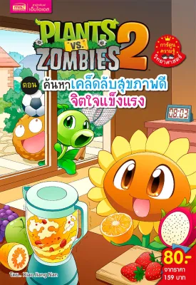หนังสือการ์ตูนความรู้วิทยาศาสตร์ Plants vs Zombies พืชปะทะซอมบี้ (ซื้อแยกเล่มได้)