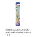 Kodomo แปรงสีฟันสำหรับเด็ก โคโดโม รุ่นซอฟแอนด์สลิมและโปรเฟรชชั่นแนล (แพ็ค1ด้าม). 