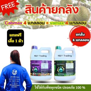 ชุดเกษตรครบเซ็ต ซื้อยกลังแถมฟรีเสื้อ 1 ตัว ปุ๋ย สารจับใบ อะมิโน เกษตรกรเลือกใช้ ผลผลิตดี ของแท้จากโรงงาน