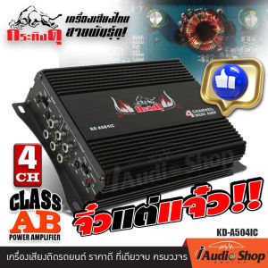 🏆จิ๋วแต่แจ๋ว🏆 🎬มีคลิปทดสอบ🎬 เพาเวอร์ เพาเวอร์แอมป์ เพาเวอร์ขับกลาง เพาเวอร์แอมป์รถยนต์ CLASS AB 4Ch มัลติชาแนล จิ๋วแต่แจ๋ว เสียงเพราะ ไม่ร้อนง่าย กระทิงดุ KD-A504IC iaudioshop