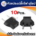 Euro Plug Power Adapter / หัวแปลงปลั๊กไฟ ยุโรป / อุปกรณ์เสริมเครื่องใช้ไฟฟ้า แพ็ค 10 ชิ้น. 