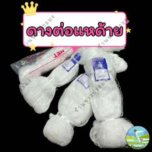 ดางต่อแหด้าย 1.51.7233.544.55 เซน ด้ายลัง 234 ตราเรือใบ อวนต่อแห ดางต่อแหด้ายไนลอน ดางต่อแห อวนต่อแห ตาข่ายต่อแห ดางสานแห สานแห แหด้าย ดาง อวน