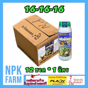 ขายยกลัง เฟอร์ติเกต 16-16-16 ขนาด 1 ลิตร ยกลัง 12 ขวด สูตรเสมอ เร่งต้น เร่งดอก เร่งผล ใช้ได้กับทุกพืชทุกชนิด ดูดซึมได้ไว เห็นผลเร็ว npkplant