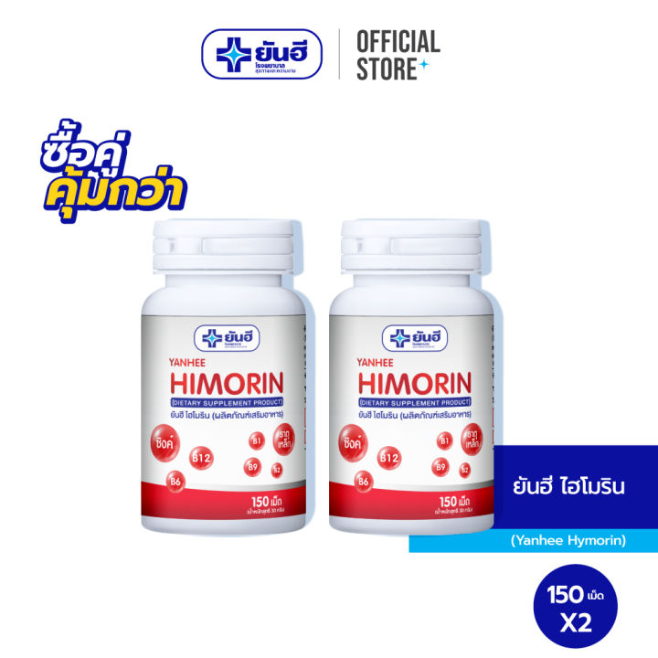 [ซื้อคู่สุดคุ้ม] Yanhee Himorin ยันฮี ไฮโมริน 150 เม็ด ธาตุเหล็ก วิตามิ ...