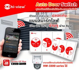 HIVIEW IOT สวิตช์สั่งเปิด-ปิด ประตูรีโมท รุ่น HSM-DOORSW-WI