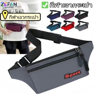 ZEFAN 【การจัดส่งสินค้า 2-3 วัน】กระเป๋าสะพายกีฬากลางแจ้ง กระเป๋าใส่โทรศัพท์มือถือที่มีน้ำหนักเบา กระเป๋าสะพายกีฬา