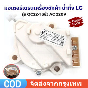 [แท้] มอเตอร์เดรนน้ำทิ้ง LG DRAIN MOTER QC22 มอเตอร์ดึงน้ำทิ้งแอลจี เดรน 3 ขา AC 220V อะไหล่ เครื่องซักผ้า เครื่องซักผ้าแอลจีฝาบน LG เครื่องซักผ้าแอลจีฝาบน