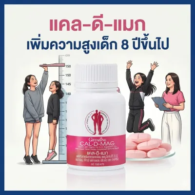 แคลเซียม เพิ่มสูง กิฟฟารีน แคลเซียมสูง เด็ก9-16ปี เด็กสูง แคลดีแมก400 cal-d-mag แคลดีแมก60เม็ด