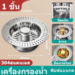 ไส้กรองน้ำป๊อปอัพอ่างล้างจาน กรองน้ำอ่างล้างจานสแตนเลส 304 กรองอ่างล้างจาน กรองอ่างล้างจาน กรองในครัว ไม่เป็นสนิม