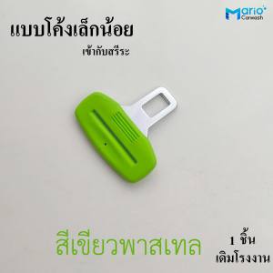 หัวเข็มขัดนิรภัยรถยนต์หลากสี หัวเสียบเข็มขัดนิรภัยเบลท์หลอก สำหรับห้องเครื่องรถยนต์