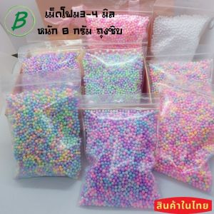เม็ดโฟม โฟมสี หลากสี คละสี ขนาดถุงซิบเล็ก หนัก7กรัม ถุง12X17cm ของขวัญ ของปัจฉิม วันเกิด ปีใหม่ และอื่น ราคาถูก