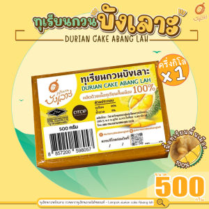 (เก็บคูปองส่งฟรี) - ทุเรียนกวน ทุเรียนกวนบังเลาะ 500กรัม 1แพ็ค (วิสาหกิจชุมชนกลุ่มทุเรียนกวนบังเลาะ  อ.เจาะไอร้อง จ.นราธิวาส)