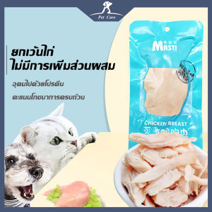 อก อกไก่ต้ม อกไก่นึ่ง ขนมสำหรับสัตว์เลี้ยง ขนมสัตว์เลี้ยงขนมแมวขายสกสุนัขและแมวใช้ได้ทั่วไป 40g อกไก่สัตว์เลี้ยงต้มขนมแมว Pet Care Stores