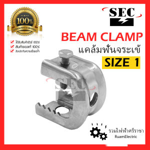 ของแท้100% SEC BEAM CLAMP แคล้มฟันจระเข้ size 1 ( 16mm ) บีม แค้มป์ ใช้กับ แคล้มวงเดือน จับท่อร้อยสายไฟฟ้า