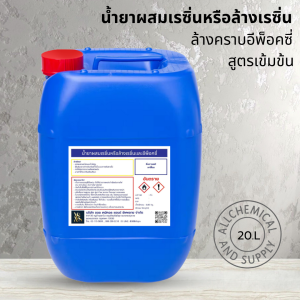 20L.น้ำยาผสมเรซิ่นและล้างคราบเรซิ่น/น้ำยาผสมและล้างอีพ็อกซี่ สูตรเข้มข้น ล้างคราบเหนียว แห้งไว 20 ลิตร พร้อมส่ง