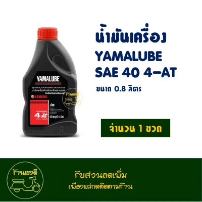 น้ำมันเครื่อง 4AT YAMALUBE ขนาด 0.8 ลิตร สำหรับ YAMAHA NOUVO MIO FINO FILANO QBIX LEXI GT125