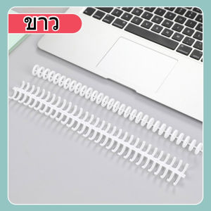 [ราคาส่ง] สันห่วงพลาสติก สันห่วงถอดได้ สันกระดูกงู 12mm สันปก แกนสมุดเติมไส้ สันเกลียว สันล็อค 30รู โค้งงอได้ไม่หัก Binding Ring