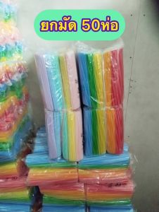[ถูกสุด] หลอดดูดน้ำ หลอดชานม ขายทีละ50ห่อ หลอดพลาสติกคละสี(สั้น-ยาว-บิ๊ก)หลอดทำโมบาย หลอดเสียบไม้กฐินหลอดเสียบแบง