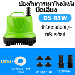 【จัดส่งฟรี】85W ปั้มน้ําอัตโนมัติ กําลังไฟ 220V ปั๊มน้ำ ใช้ชลประทาน ระบายน้ำ รดน้ำได้ ไดร์โว่ดูดน้ำ ปั๊มไดโว่ ปั้มสูบน้ำตู้ปลา ปั๊มแช่ไฟฟ้า