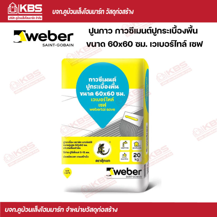 ปูนกาว กาวซีเมนต์ปูกระเบื้องพื้น ขนาด 60x60 ซม.เวเบอร์ไทล์ เซฟ (20 กก./ถุง)  พร้อมส่ง ราคาถูกสุด !!!!