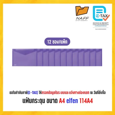 แฟ้ม แฟ้มกระดุม ขนาด A4 elfen 114A4 ( 12 ซอง/แพ็ค )