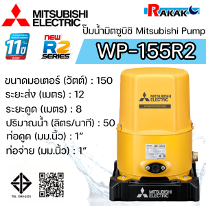 MITSUBISHI ปั๊มอัตโนมัติ ปั้มน้ำ ปั๊มน้ำ รุ่น WP-155R2 WP155R2 ของแท้100% รับประกัน 11 ปีโดยผู้ผลิต