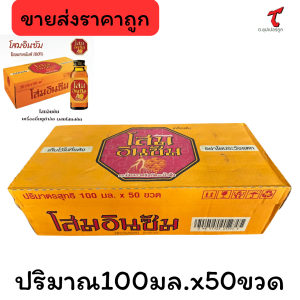 โสมอินซัม เครื่องดื่มบำรุงกำลัง ผสมโสมสก้ด ขนาด 100มล.***(ยกลัง50ขวด) ต.ซุปเปอร์ถูก