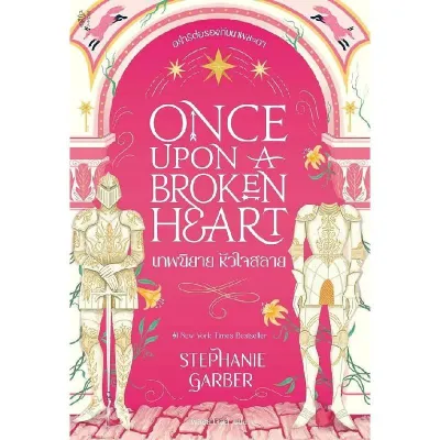 B2S หนังสือ เทพนิยาย หัวใจสลาย Once Upon a Broken Heart
