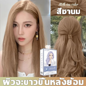 สีติดทนนาน ให้ผมอิ่มสีเติมเต็ม สีย้อมผม สะดวก ง่ายต่อลงสีง่าย ติดทนนาน ย้อมสีผม ยาย้อมผม ครีมย้อมผม สีย้อมผมติดทน สีผมน้ำตาลเบจ ครีมเปลี่ยนสีผม สีย้อมผมไม่ฟอก